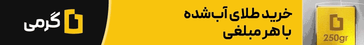 خرید طلا از گرمی