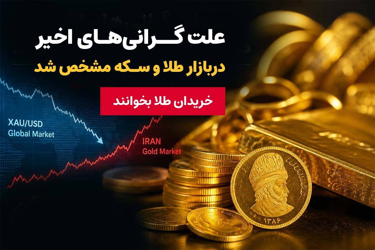 پشت پرده افزایش قیمت طلا و سکه در ایران