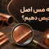 چگونه بفهمیم مس اصل است؟ 5 روش تشخیص مس اصل