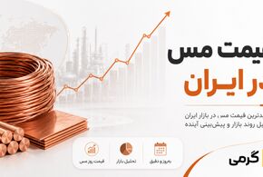 عوامل موثر بر قیمت مس در ایران