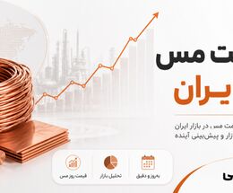 عوامل موثر بر قیمت مس در ایران
