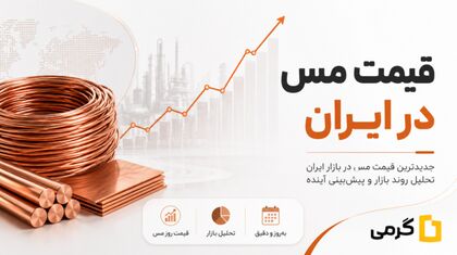 عوامل موثر بر قیمت مس در ایران