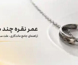 عمر نقره چند سال است؟ (راهنمای جامع ماندگاری، علت سیاه شدن و احیای نقره)