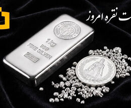 قیمت نقره امروز سه‌شنبه ۲۷ مرداد ماه ۱۴۰۵