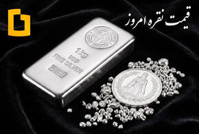قیمت نقره امروز سه‌شنبه ۲۷ مرداد ماه ۱۴۰۵
