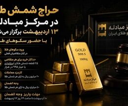 حراج شمش طلا ۱۳ اردیبهشت با حضور سکوهای طلا