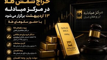 حراج شمش طلا ۱۳ اردیبهشت با حضور سکوهای طلا