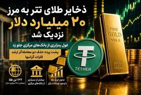 جهش طلایی تتر؛ ورود جدی به بازار طلا