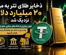 جهش طلایی تتر؛ ورود جدی به بازار طلا