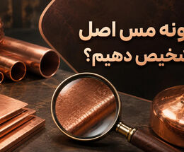 چگونه مس اصل را تشخیص دهیم؟ راهنمای گام‌به‌گام با ۵ تست کاربردی خانگی