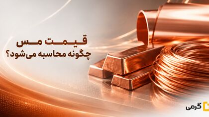 نحوه محاسبه قیمت مس در ایران