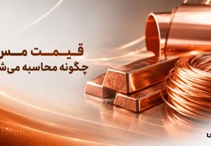 نحوه محاسبه قیمت مس در ایران