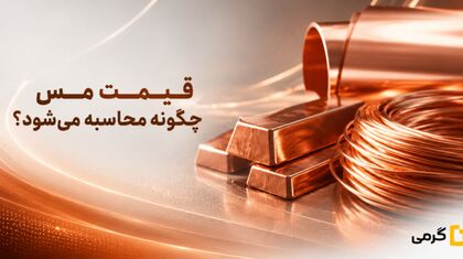 نحوه محاسبه قیمت مس در ایران