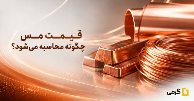 نحوه محاسبه قیمت مس در ایران
