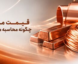 نحوه محاسبه قیمت مس در ایران